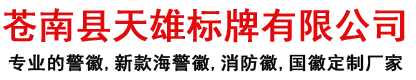 苍南县天雄标牌有限公司